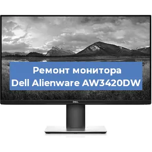Ремонт монитора Dell Alienware AW3420DW в Екатеринбурге